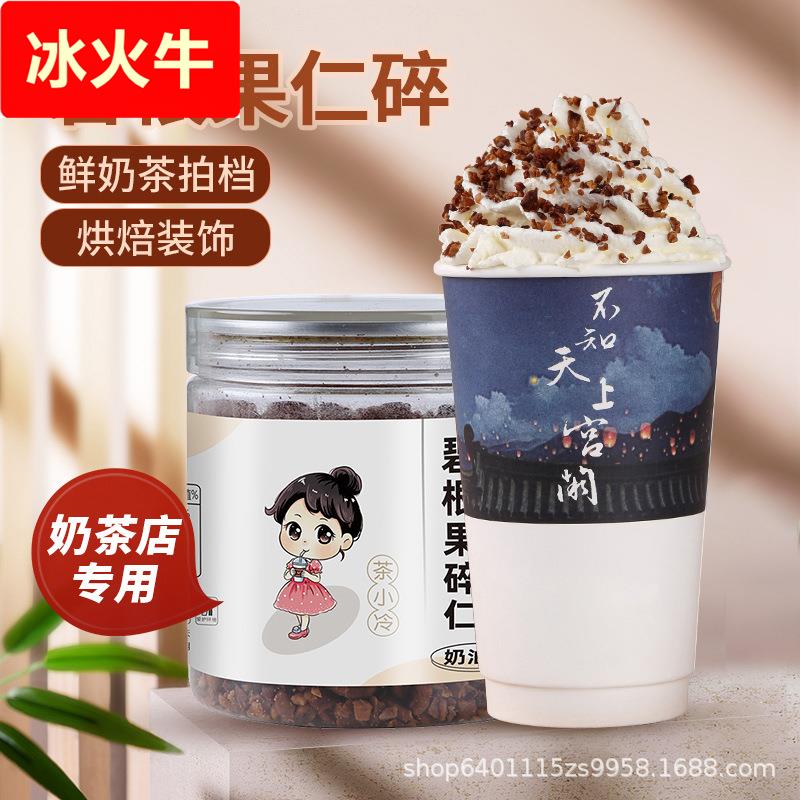 茶颜奶油雪顶原料悦色奶茶店烘焙专用奶油味碧根果仁碎