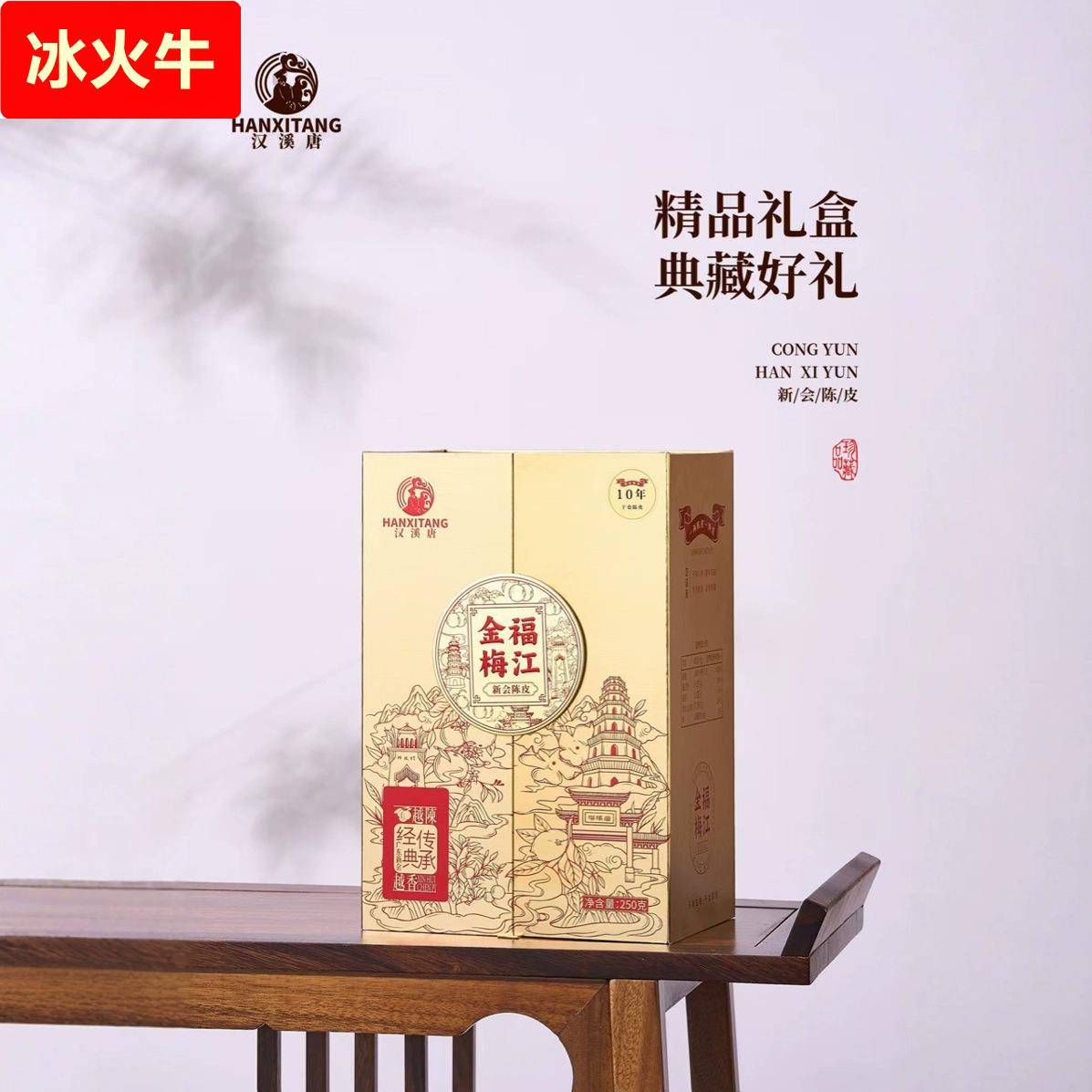 汉溪唐金福梅江10年陈皮礼盒装新会老陈皮250克送礼茶叶春节礼品