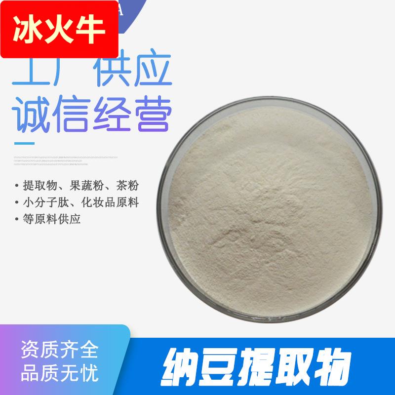 纳豆提取物 纳豆粉 纳豆水溶粉 纳豆喷干粉 纳豆酶 纳豆萃取粉