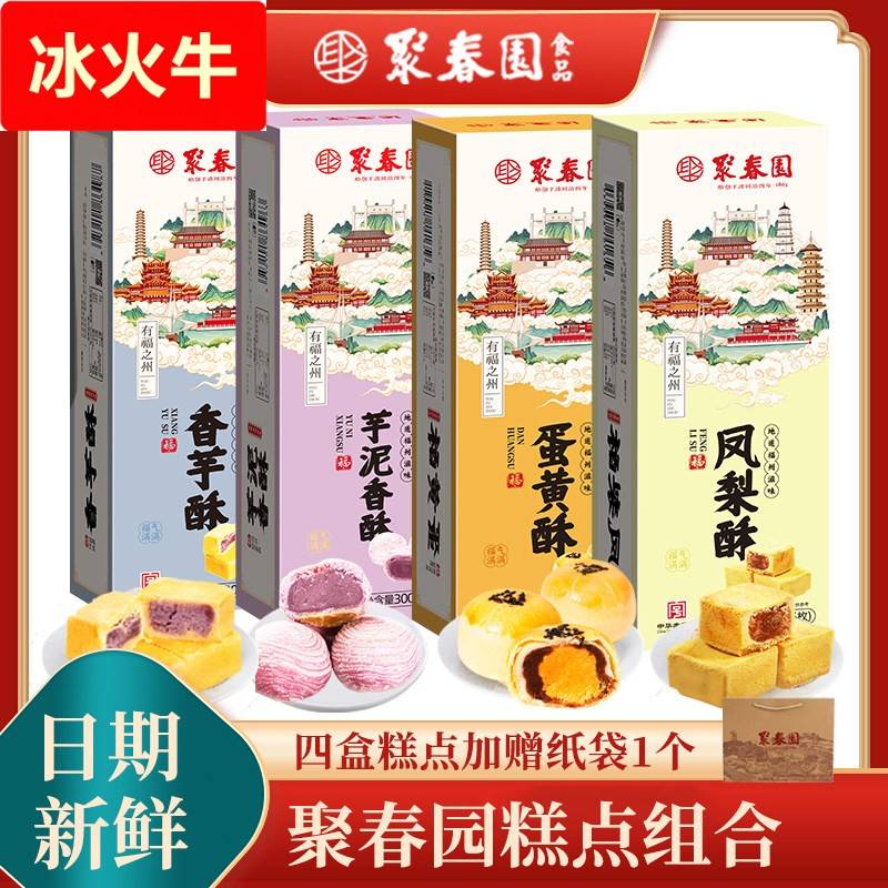 聚春园糕点组合芋泥酥凤梨蛋黄酥三坊七巷福州特产伴手礼点心零食