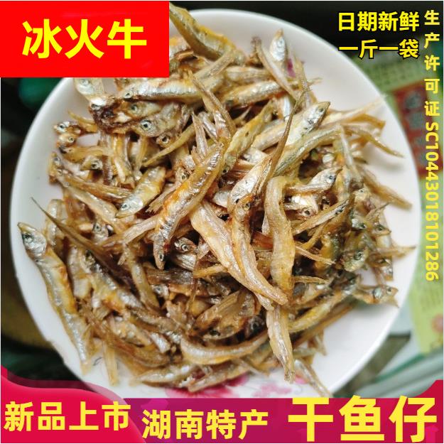 湖南特产河鱼干淡水小鱼干干鱼干货火焙鱼小鱼仔500g湘味火焙鱼