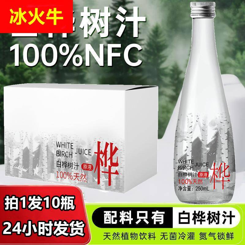 白桦树汁原液原汁白桦树汁大兴安岭浓缩冲饮果汁整箱250ml