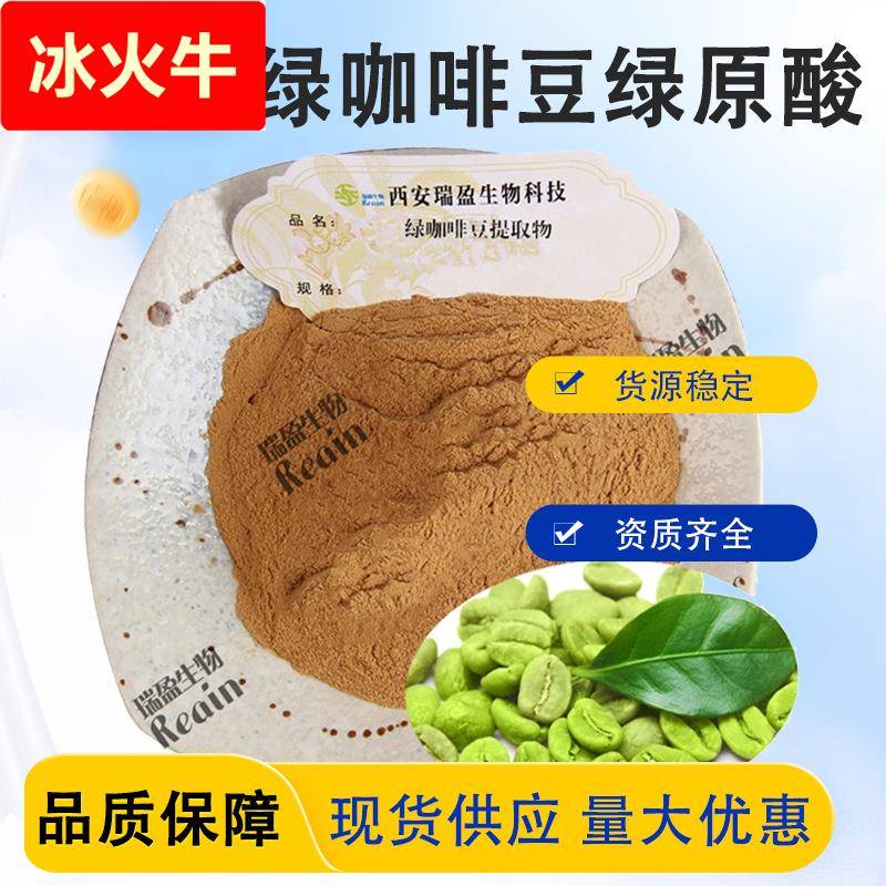 绿咖啡豆提取物 绿原酸 绿咖啡豆绿原酸 现货供应