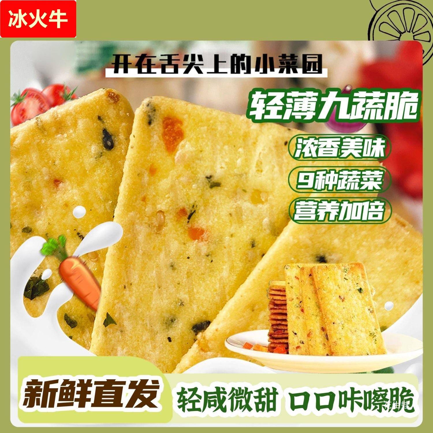 九蔬脆咸香脆轻薄饼干卡慕独立原小包装早餐点心办公室零食