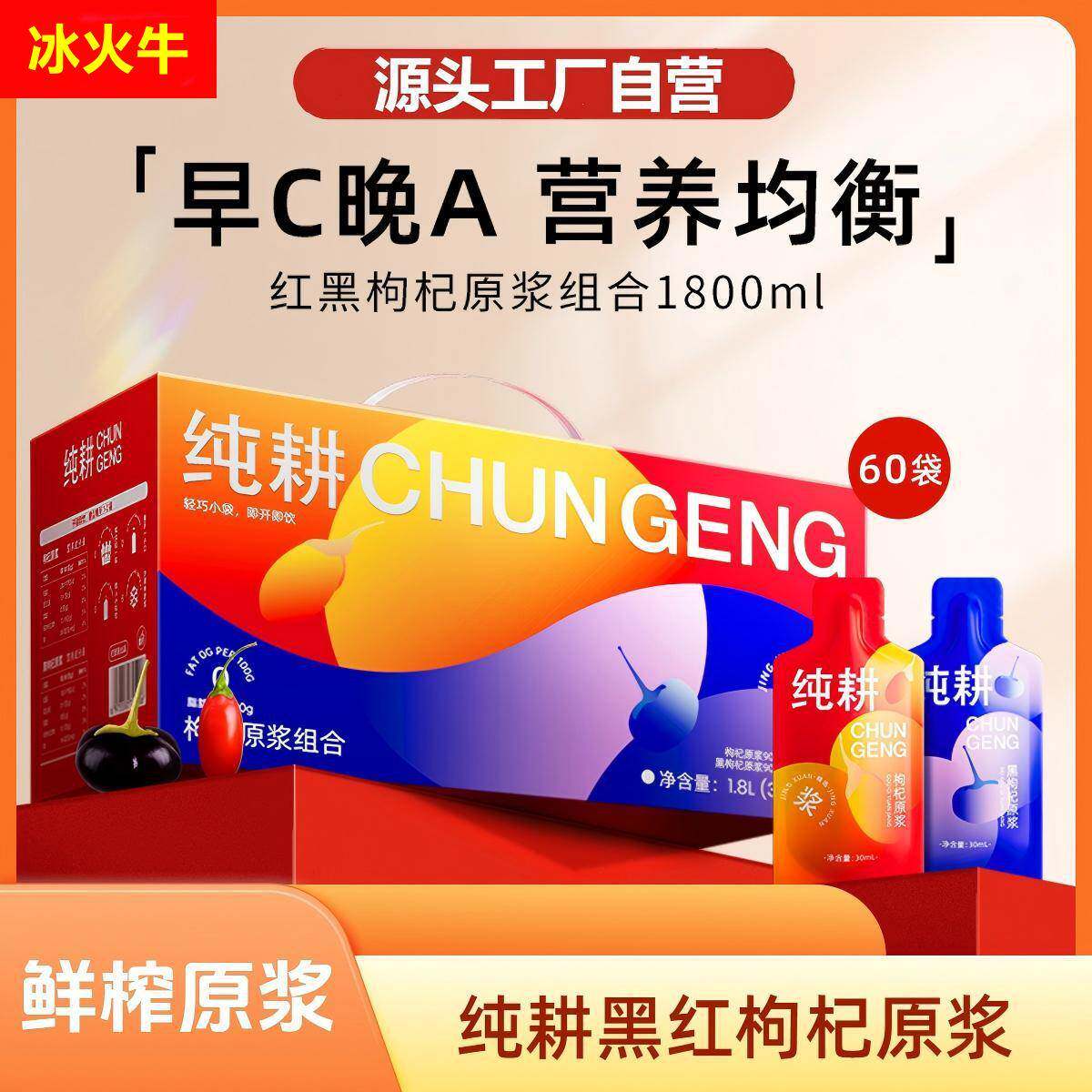 纯耕量贩装红黑枸杞原浆60袋年货礼盒早黑与晚红鲜汁原浆厂家
