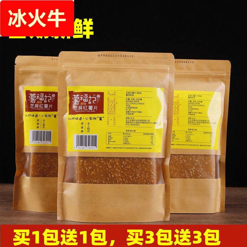 湖南平江特产芝麻红薯片番薯芝麻地瓜片香甜零食休闲零食小吃软糯