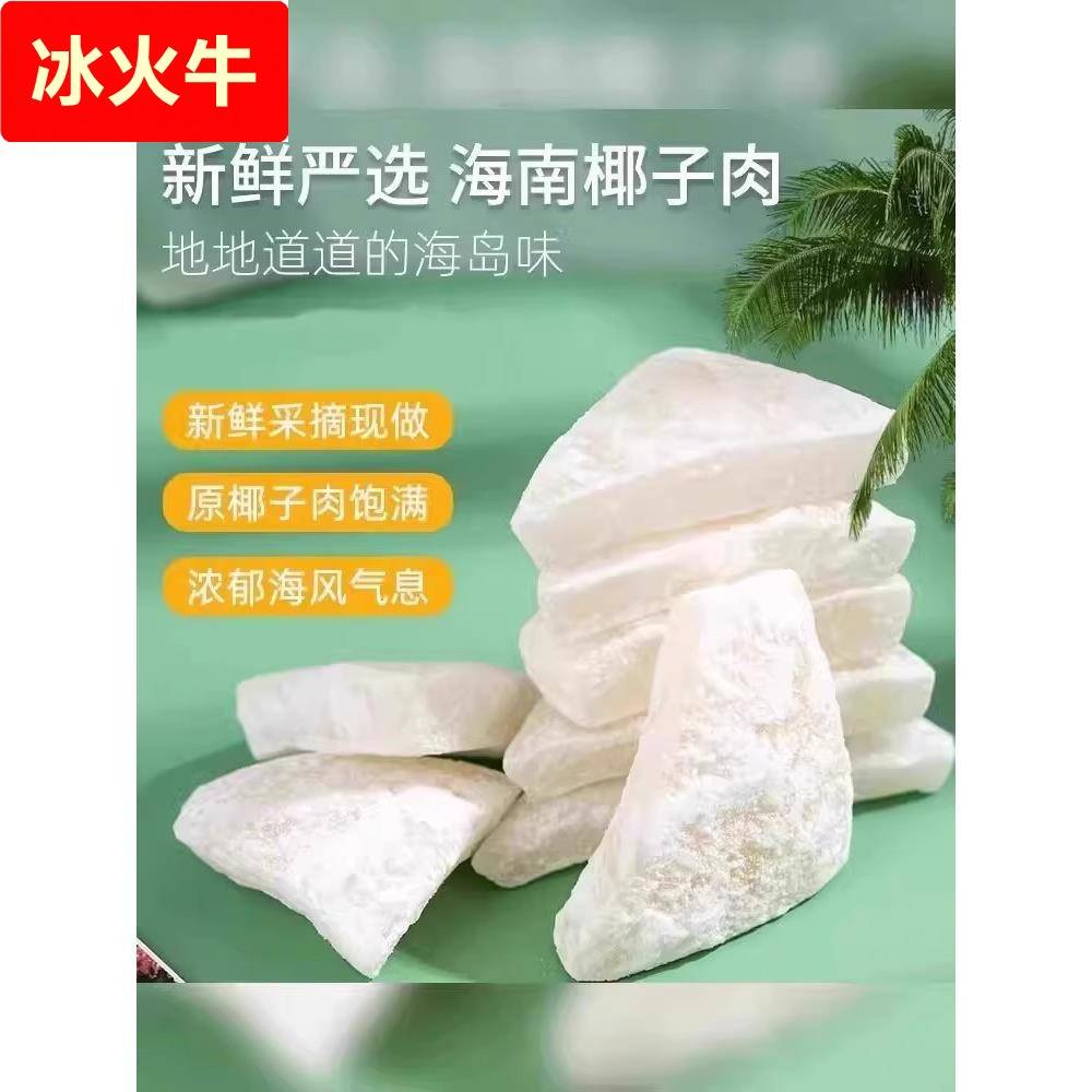 农科院海南特产椰子角干果脯肉块脆片纯正原香脆椰子块糖零食