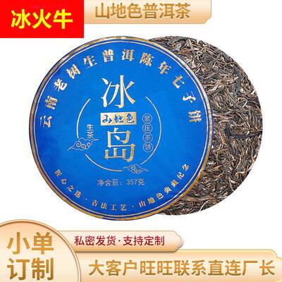 山地色普洱茶云南冰岛地界大树头春茶陈年普洱老生茶357g茶饼