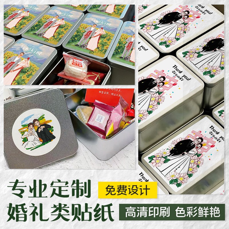 婚礼贴纸定制喜糖盒卡通人物标签贴画结婚订婚伴手礼手绘照封口贴