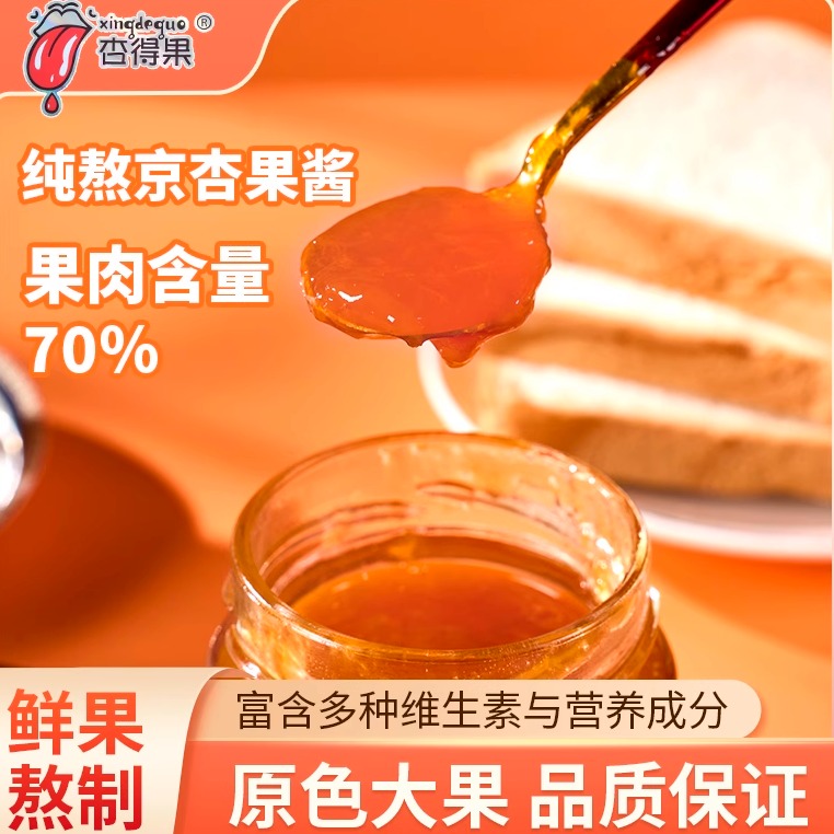 杏得果山西大同无添加剂杏酱果酱