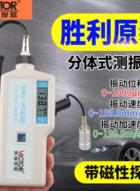 胜利测振仪便携式测震仪振动仪测试仪手持式震动测试仪VC63/VC63B