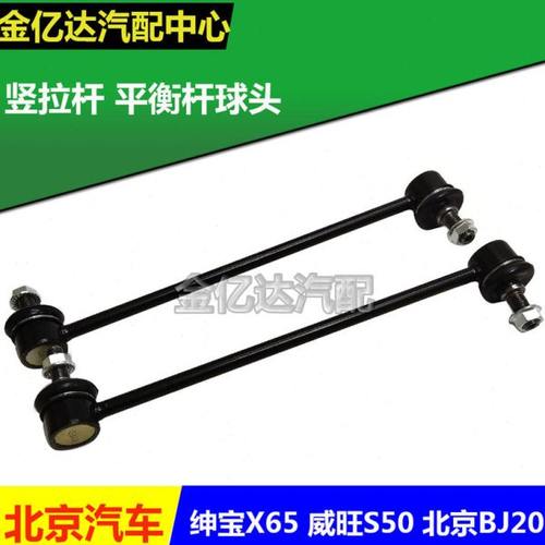 北汽绅宝X65北京BJ20威旺S50前稳定竖拉杆连接杆前平衡杆球头吊杆