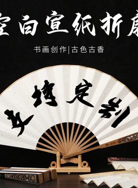 89寸10寸宣纸折扇手工中国风复古空白扇面书法创作竹制品定制扇子