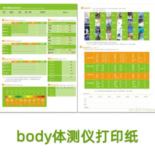 body体测纸健身房体测仪打印纸私教工作室体脂表格体成分报告纸