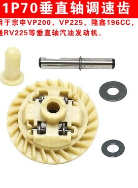 小白龙微耕机配件1P70调速齿宗申VP200隆鑫196CC润通RV225原厂