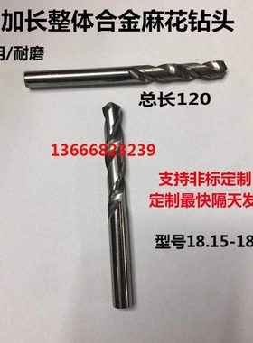 加长整体合金钨钢麻花钻头18.15 18.2 18.25 18.3 18.35 18.4x120