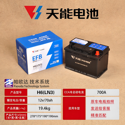 天能蓄电池12v70ah汽车EFB启停电瓶 h6(LN3)轿车6-QTPE-70小车SUV