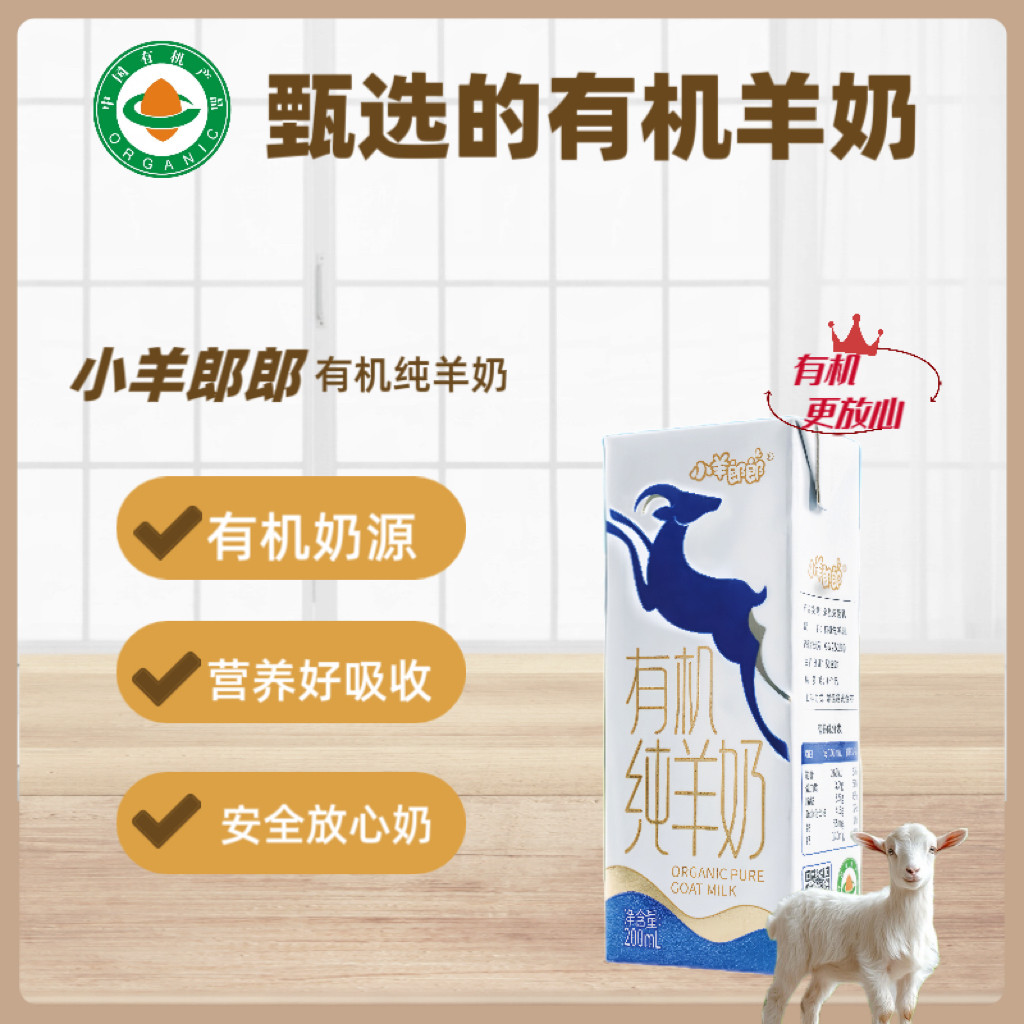 小羊郎郎有机纯羊奶0蔗糖专业脱膻新鲜营养醇香尝鲜装200ml*2盒