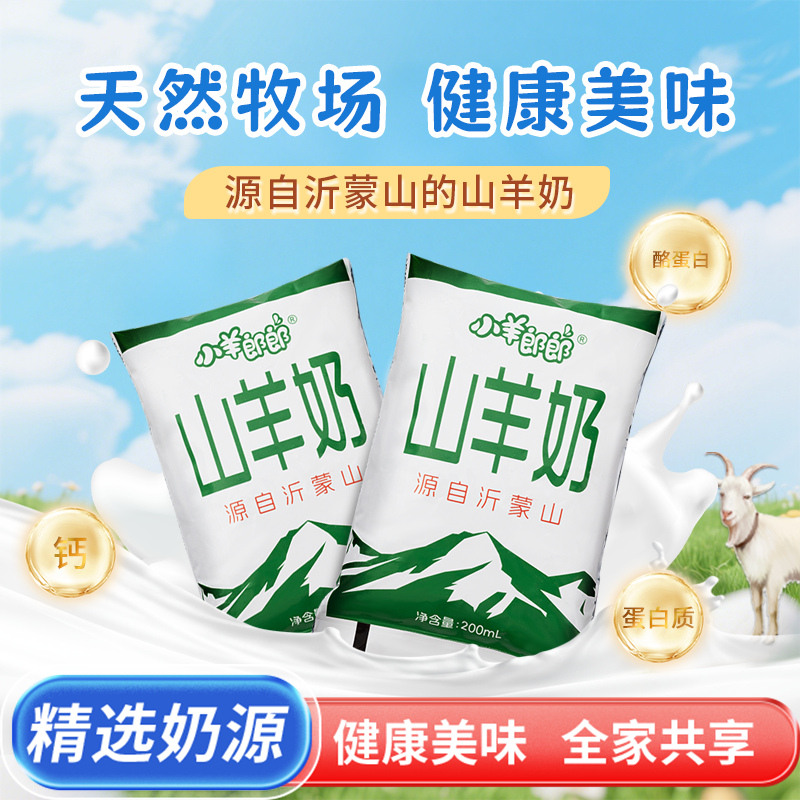小羊郎郎新鮮日期山羊奶兒童女士老人營養(yǎng)羊奶200ml*12袋