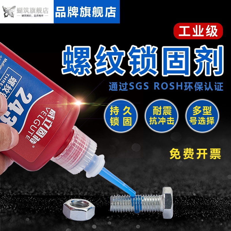 螺纹锁固剂螺丝胶紧固防松胶螺丝孔滑丝修复