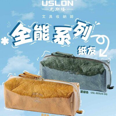 尤斯隆USLON新款全能纸友系列学生笔袋防水防潮大容量笔袋男女学