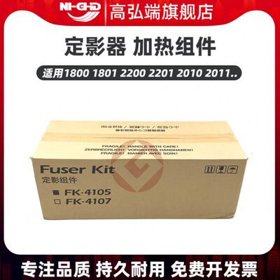 高弘端适用 京瓷FK4105定影器 京瓷 1800 1801 2200 2201 2010 20