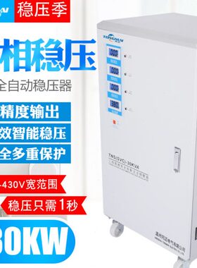 TNS-30KVA三相全自动稳压器20KW 电梯 激光机配套三相四线稳压器