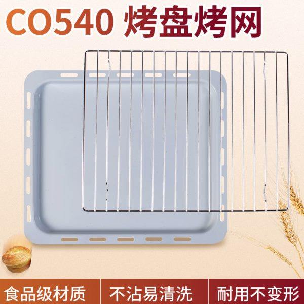 卡士couss CO-540烤箱原装陶瓷油不沾烤盘烤网 烤箱专用烤盘烤网