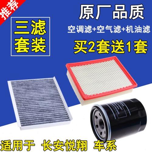 适配长安悦翔V3 V5 V7空气滤芯 悦翔空调滤清器 机油格 三滤