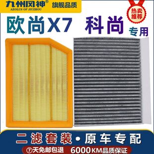 适配 长安欧尚X7空气滤芯 科尚空调滤芯1.5T PLUS专用滤清器网格