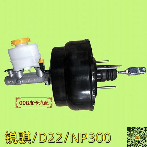 适配东风郑州锐骐皮卡D22 P27 NP300刹车总泵刹车真空泵 助力器