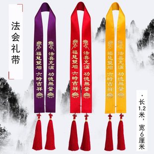 福慧佛具禅修用品佛事水陆法会绶带飘带许愿带贵宾暗花面料礼带