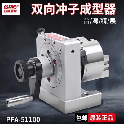 台湾精展双向冲子成型器PFA51100单向冲子机三爪冲子研磨机研磨器