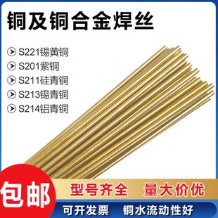 铜焊丝S201紫铜S211硅青铜S213磷青铜S214氩弧焊丝S221锡黄铜焊条