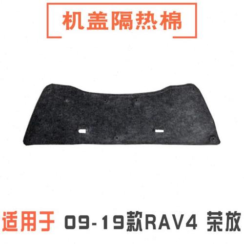 适用09-19RAV4荣放机盖隔热棉车头盖引擎盖隔音棉 发动机盖隔热棉