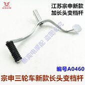 长头变挡挂挡器脚踩档位配件摩托 新款 江苏宗申三轮车变档杆 原装