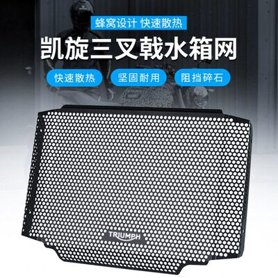 适用凯旋老虎三叉戟Trident660 765RS Moto2改装水箱网散热器防护