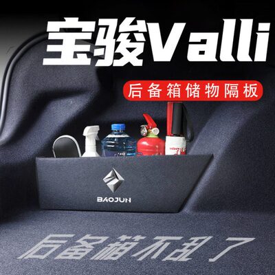 宝骏Valli向往后备箱隔板车载收纳箱配件车内改装饰汽车用品大全