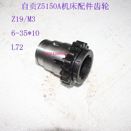 原厂配件 自贡机床厂Z5150A机床配件齿轮Z19/M3/6-35*10/L72
