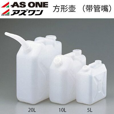 进口ASONE塑料方形壶带管嘴 5L/10L/20L塑料嘴扁方桶带手柄扁方桶