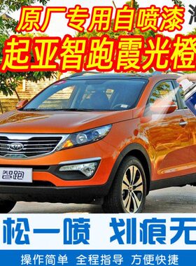 起亚智跑霞光橙色专用汽车漆修补漆笔划痕修复神器手摇喷漆自喷漆