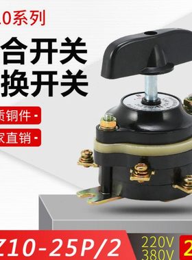 HZ10-25P/2组合开关 两电路6脚25A 转换开关 铜件 现货