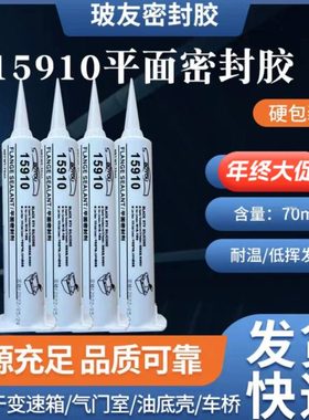 玻友黑色密封胶汽车发动机15910平面高温免垫硅酮密封胶
