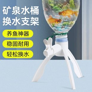 养鱼支架矿泉水桶改鱼缸家用大桶桶装水倒置三脚架纯净水桶专用