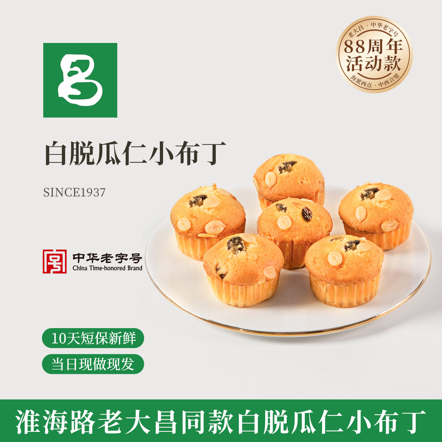 老大昌白脱瓜仁小布丁蛋糕点心上海特产水果拇指迷你小零食品早餐