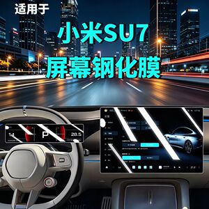 小米SU7屏幕仪表钢化膜套装