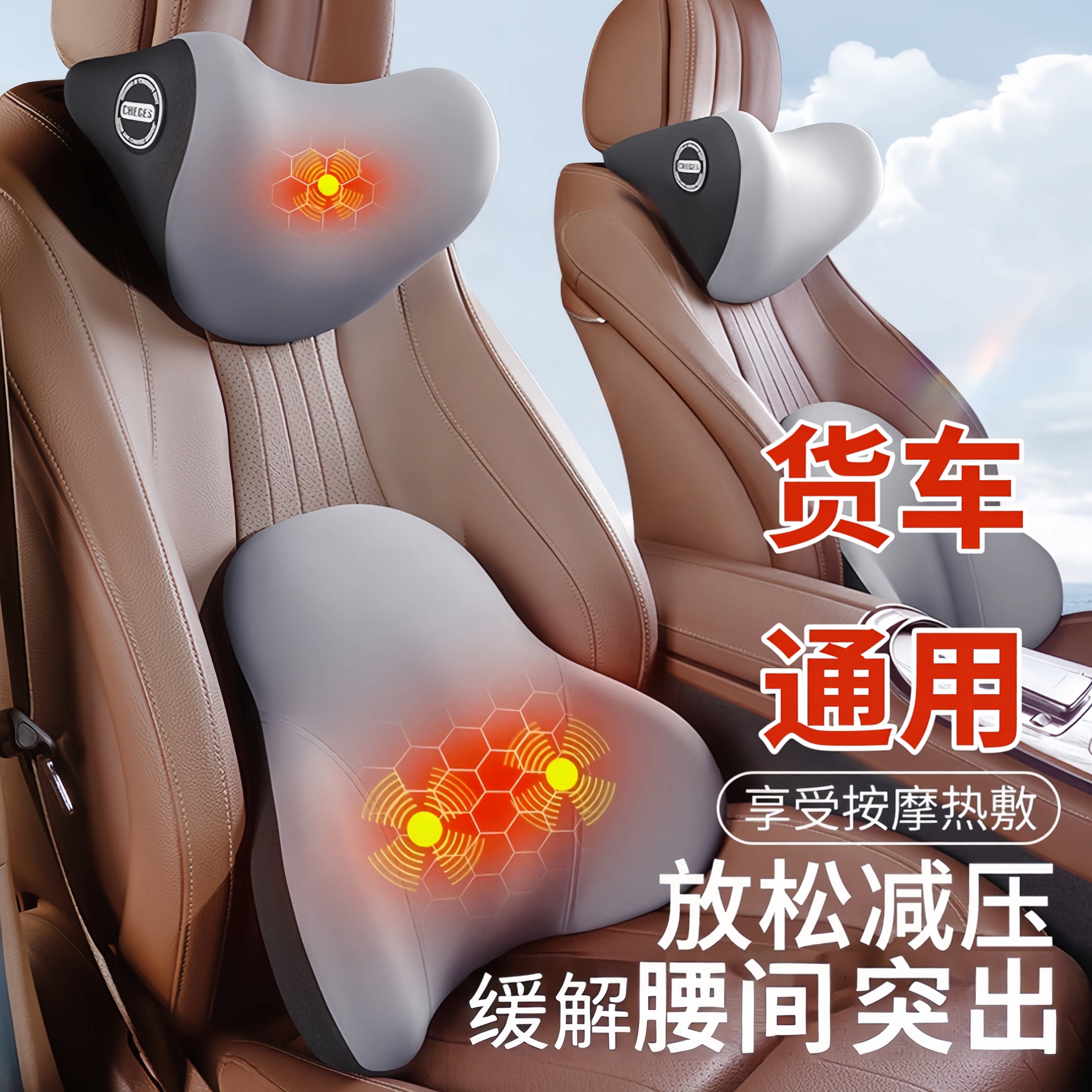 【大货车通用】按摩加热缓解疲劳
