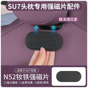 SU7/YU7磁吸头枕贴片强磁护颈