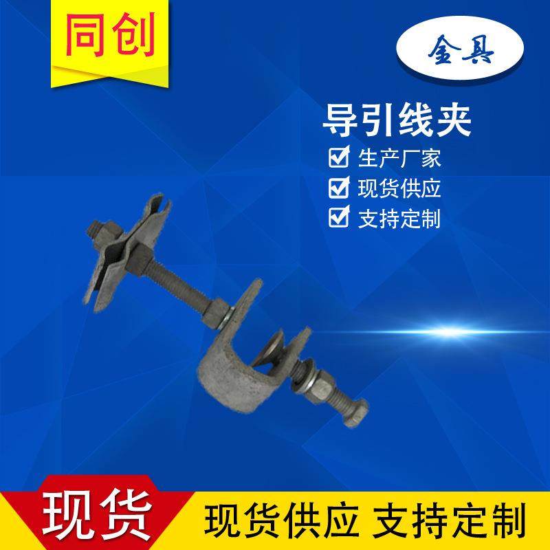 光缆引下线夹 光缆导引线夹 引下夹具 品质产品 电力金具 河北