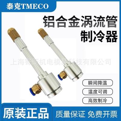 泰克铝合金涡流管 散热片涡旋制冷管 涡流制冷器 冷风枪